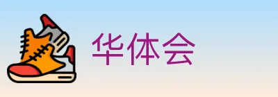 华体会 logo
